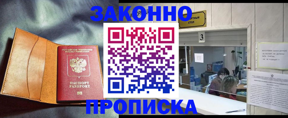 прописка законно в Ак-Довураке