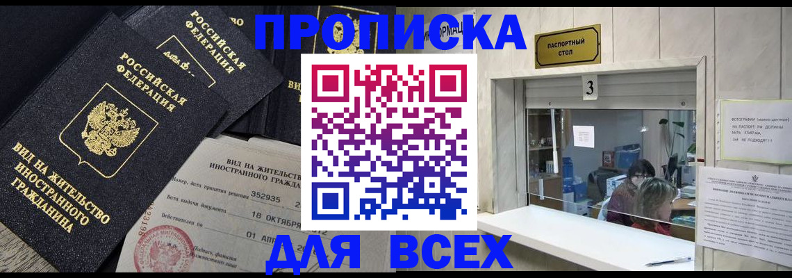 прописка законно в Ак-Довураке